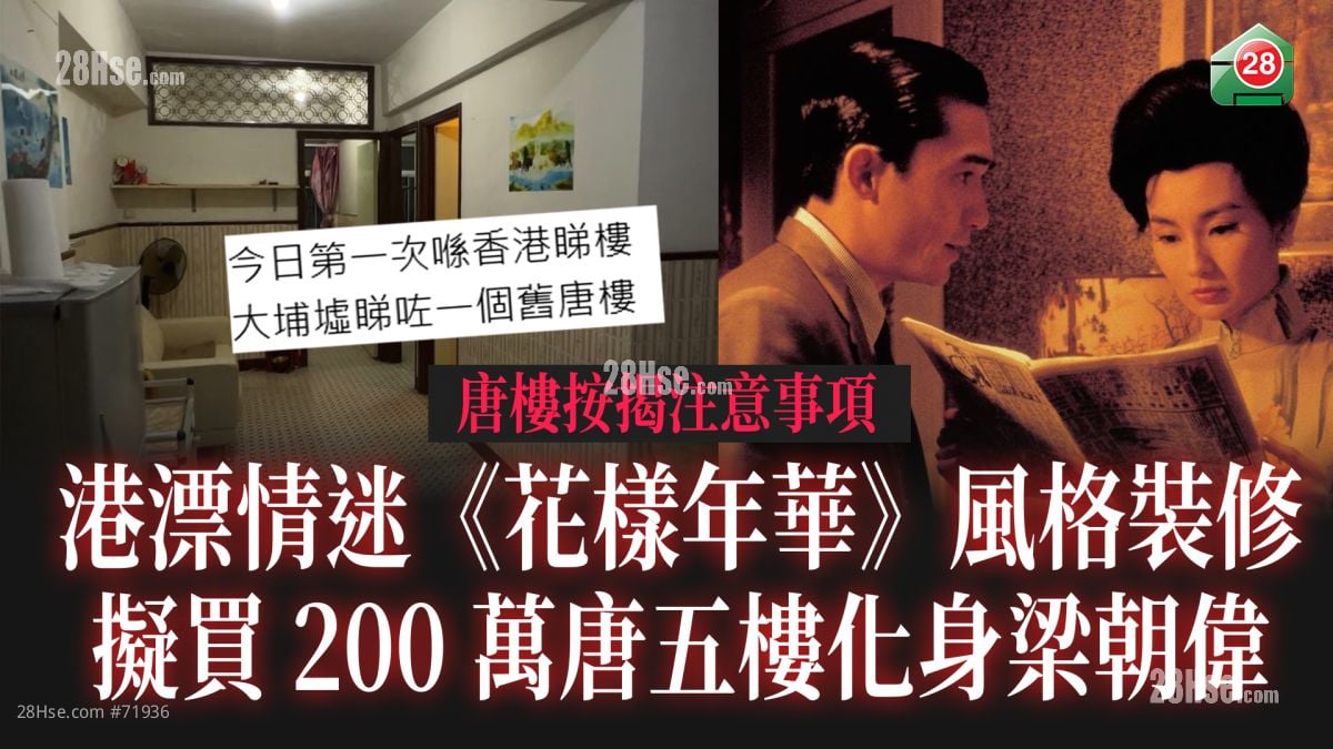 港漂情迷《花样年华》风格装修 拟买200万唐五楼化身梁朝伟｜唐楼按揭注意事项