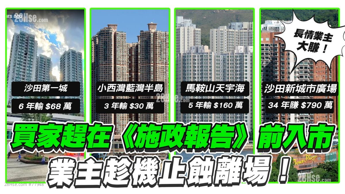 买家赶在《施政报告》前入市 业主趁机止蚀离场 ！