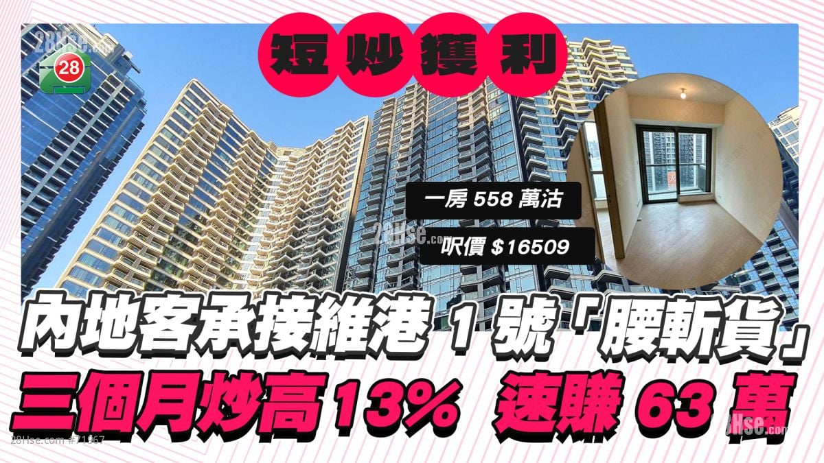 內地客承接維港1號「腰斬貨」 三個月炒高13% 速賺63萬元