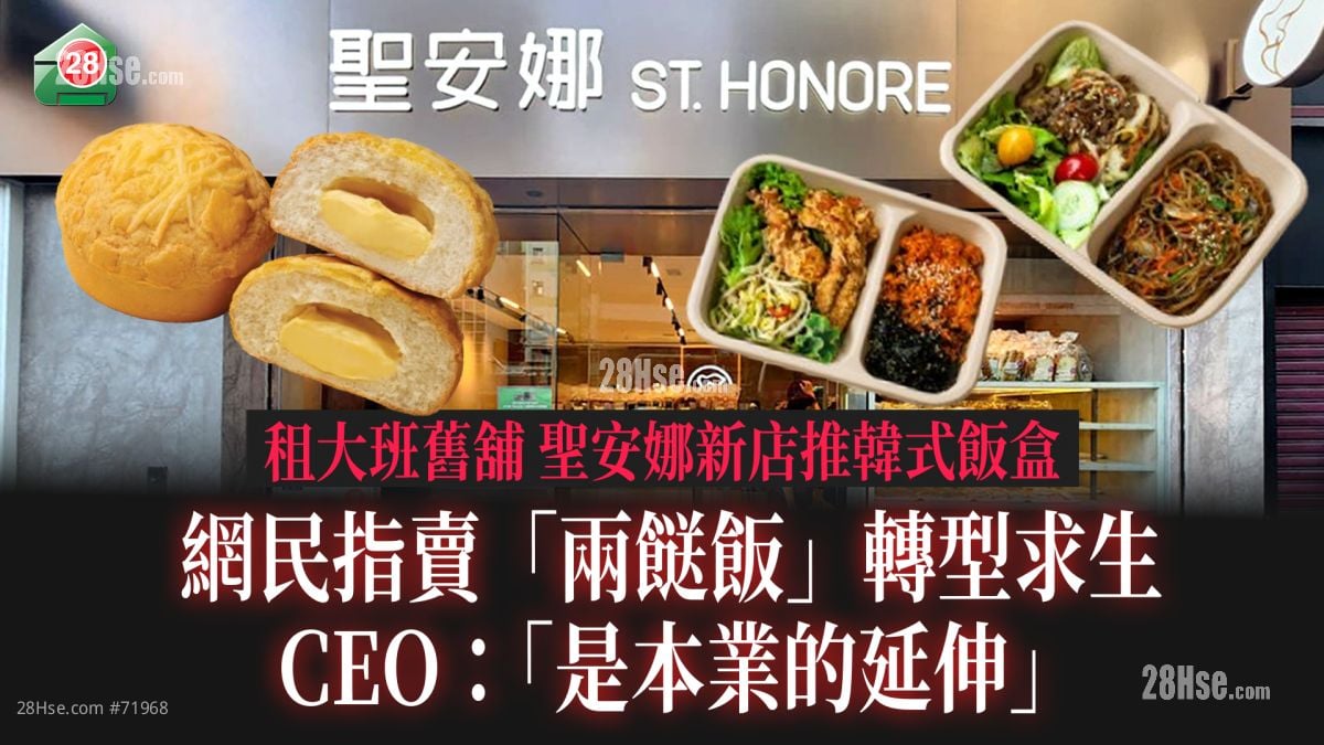 圣安娜新店推韩式饭盒 网民指卖「两餸饭」转型求生 CEO：「是本业的延伸」