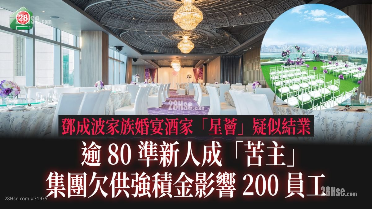 邓成波家族婚宴酒家「星荟」疑似结业 逾80准新人成「苦主」 集团欠供强积金影响逾200员工