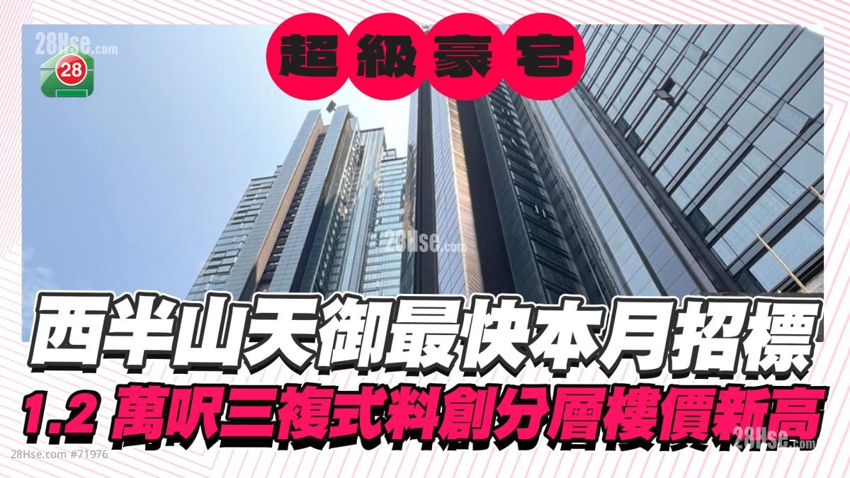 西半山天御最快本月招标 1.2万尺三复式料创分层楼价新高
