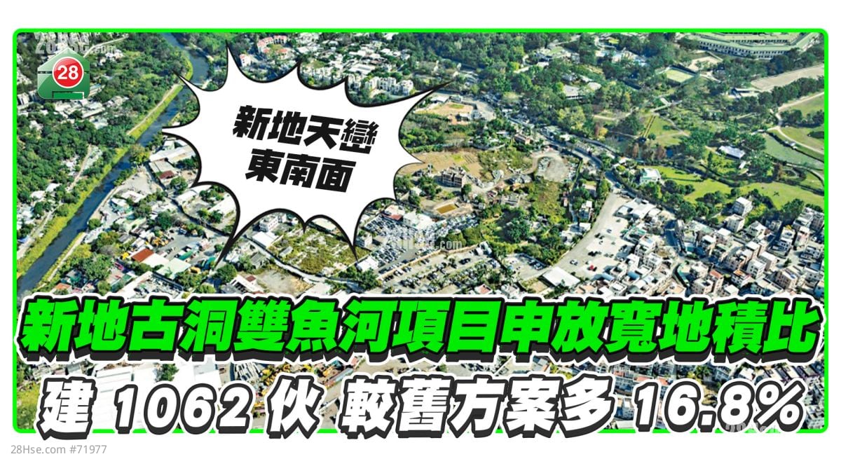 新地古洞双鱼河项目申放宽地积比 建1062伙 较旧方案多16.8%