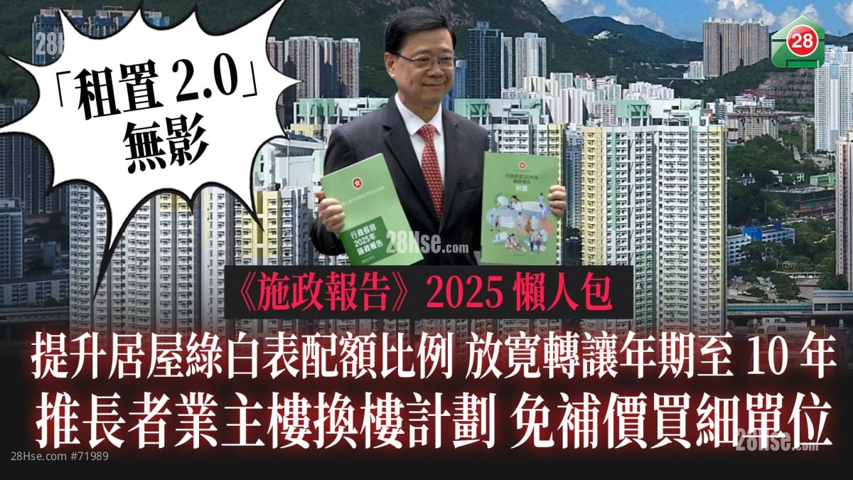 《施政报告》2025懒人包｜居屋绿白表配额比例升｜放寛转让年期至10年｜长者业主免补价楼换楼计划 ｜「租置2.0」无影