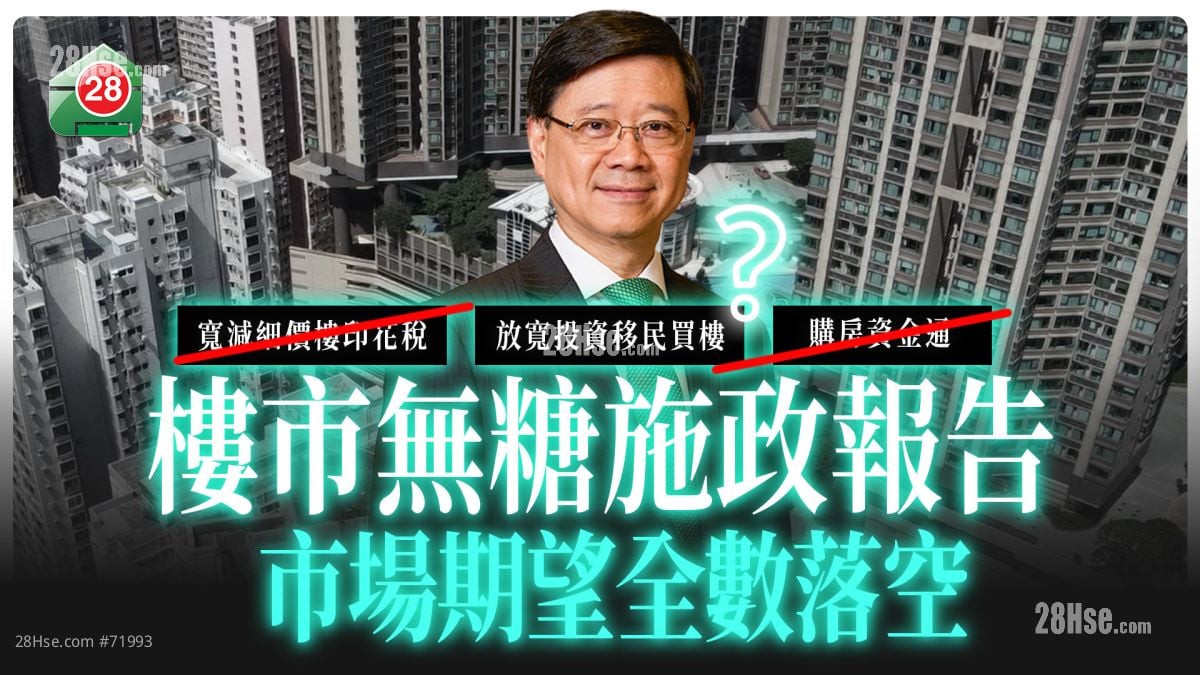 《施政报告》楼市无糖施政报告  市场期望招数全数落空