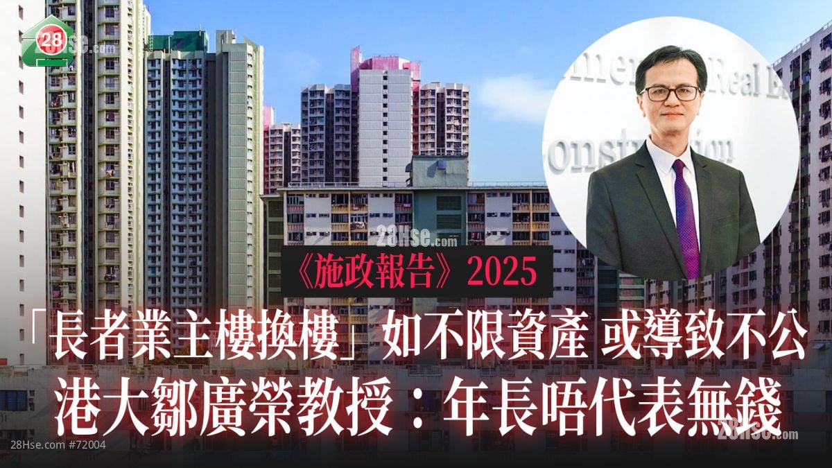 分析《施政报告2025》 ｜楼市「无加糖」？｜「长者楼换楼计划」唔公平？｜邹广荣教授：考虑平衡财政收入及市民置业需求｜
