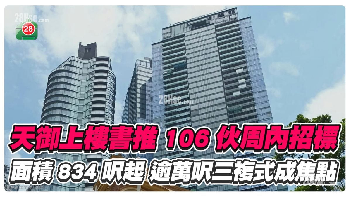 天御上樓書推106伙周內招標 面積834呎起 逾萬呎三複式成焦點