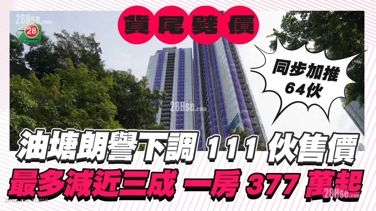 油塘朗誉111伙货尾大劈价！ 最多减近三成 377万入场