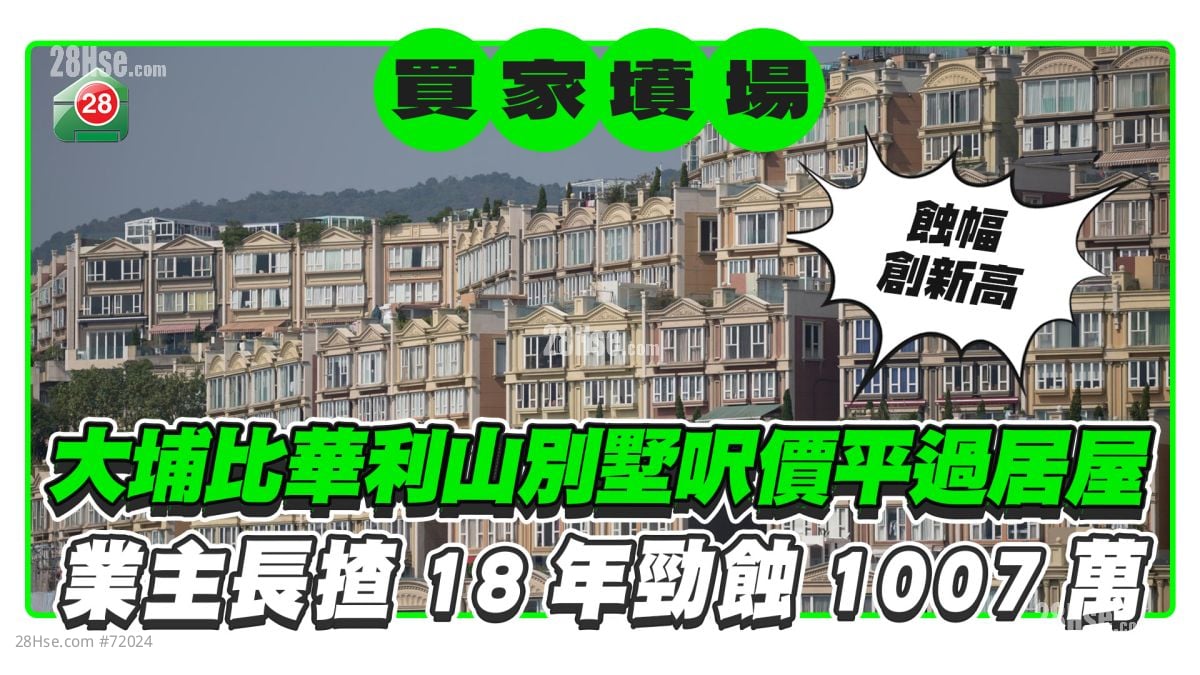 大埔比华利山别墅尺价平过居屋 业主长揸18年劲蚀1007万！