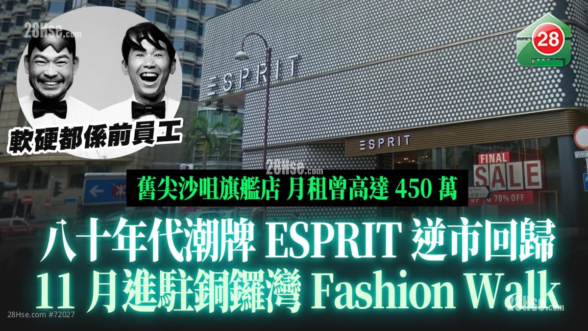 八十年代潮牌ESPRIT逆市回歸 11月進駐銅鑼灣Fashion Walk 舊尖沙咀旗艦店月租曾高達450萬
