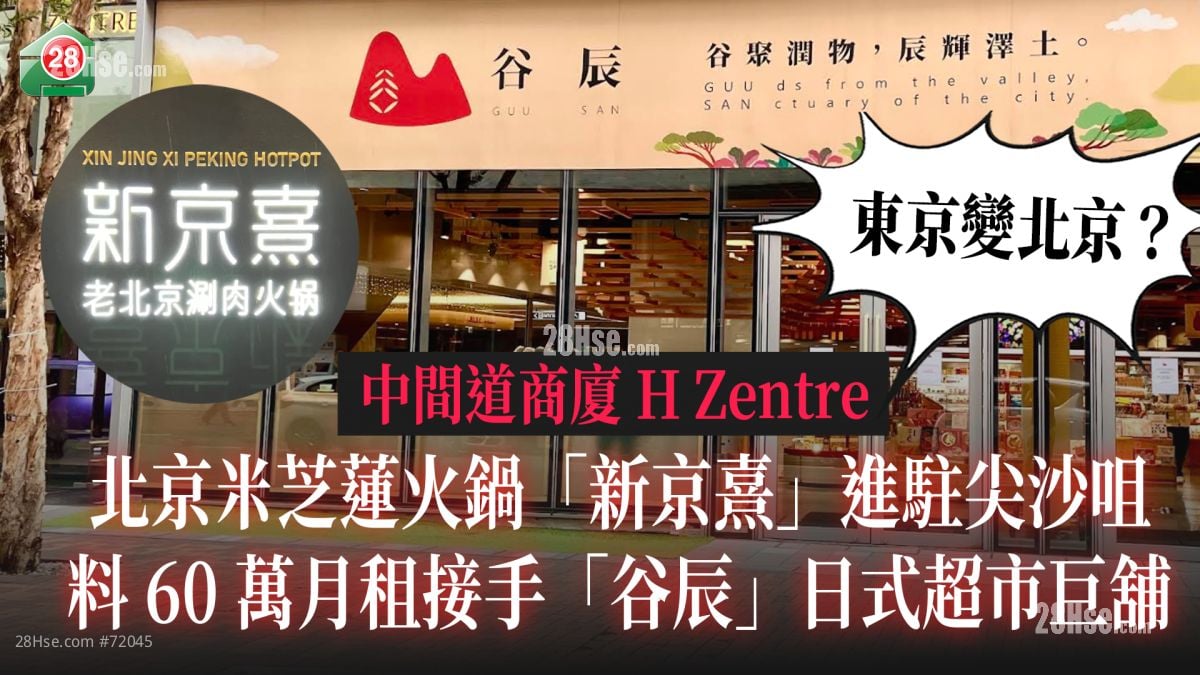 東京變北京？ 北京米芝蓮火鍋「新京熹」進駐尖沙咀 料60萬月租接手「谷辰」日式超市巨舖