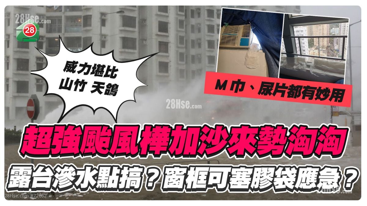 台风桦加沙丨 露台漏水点搞？ 窗框可塞胶袋急救？M巾、尿片都有妙用！