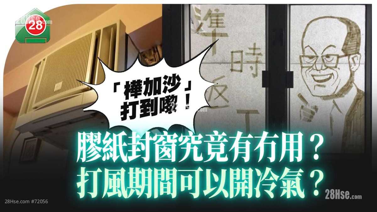 「桦加沙」打到嚟！胶纸封窗究竟有冇用？打风期间可以开冷气？