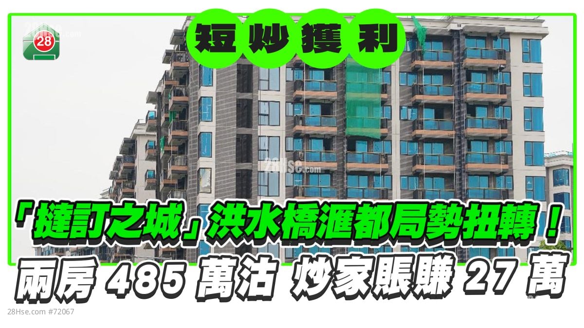 「挞订之城」洪水桥滙都局势扭转！两房485万沽 炒家账赚27万