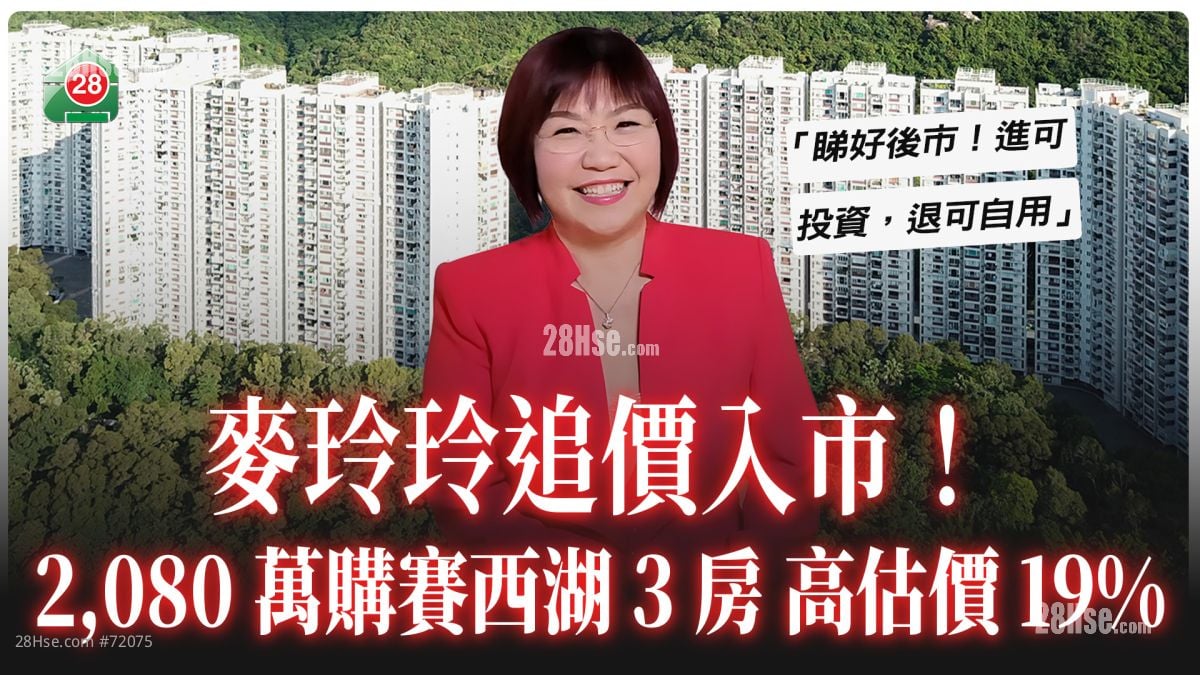 麥玲玲追價入市！ 2,080萬購賽西湖3房 高估價19%