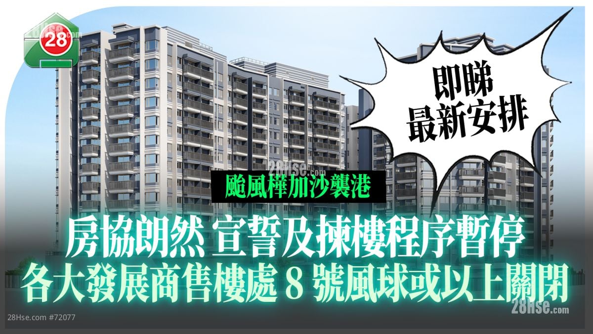 颱風樺加沙襲港｜房協朗然暫停揀樓、各大發展商售樓處8號風球或以上關閉｜即睇最新安排