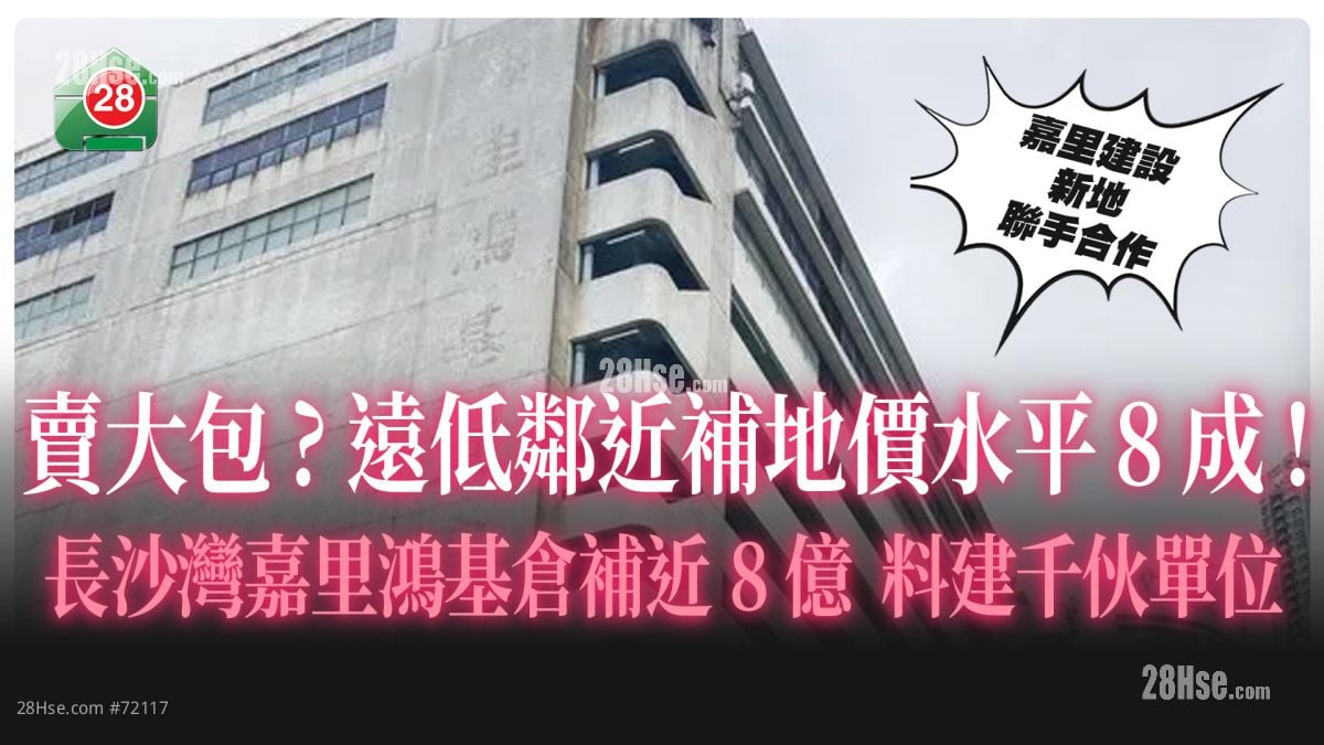 长沙湾嘉里鸿基仓补地价约7.97亿 楼面补价仅约1,729元 料可建逾1,000伙
