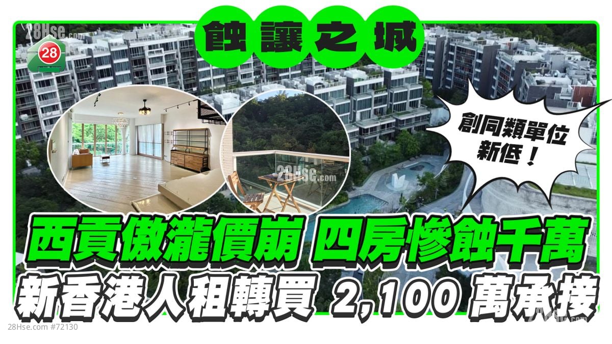 西贡傲泷沦蚀让之城 四房价崩惨蚀千万！新香港人租转买 2,100万承接