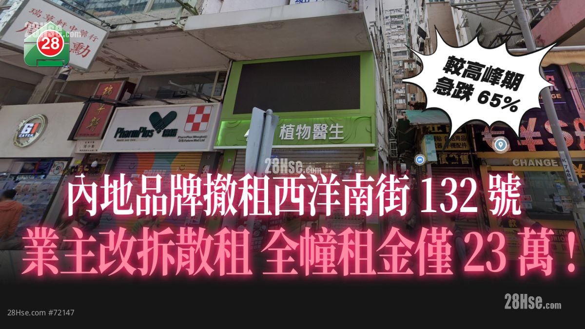 内地品牌撤租西洋南街132号 业主改拆散租 全幢租金仅23万