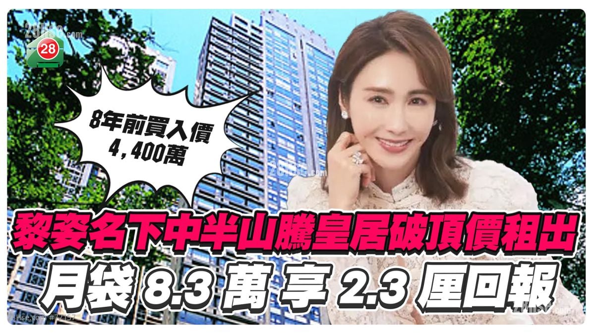 黎姿名下中半山騰皇居破頂價租出！月袋8.3萬 享2.3厘回報