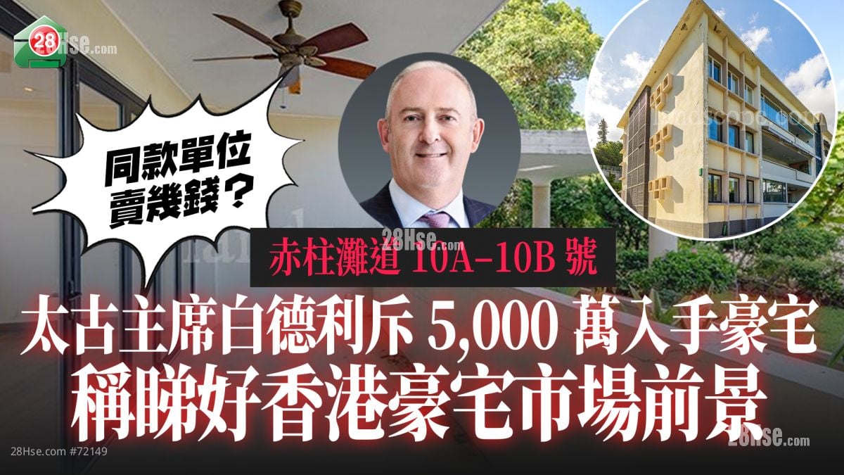 太古主席白德利斥5,000万入手赤柱豪宅 称睇好香港豪宅市场前景