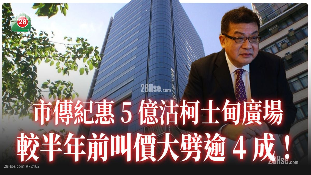 市传纪惠5亿沽柯士甸广场 较半年前叫价大劈逾4成