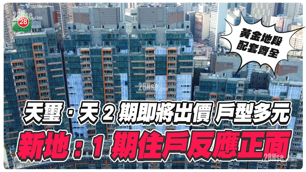 天玺．天2期户型曝光 涉462伙 户型多元 新地：1期入伙住户反应正面