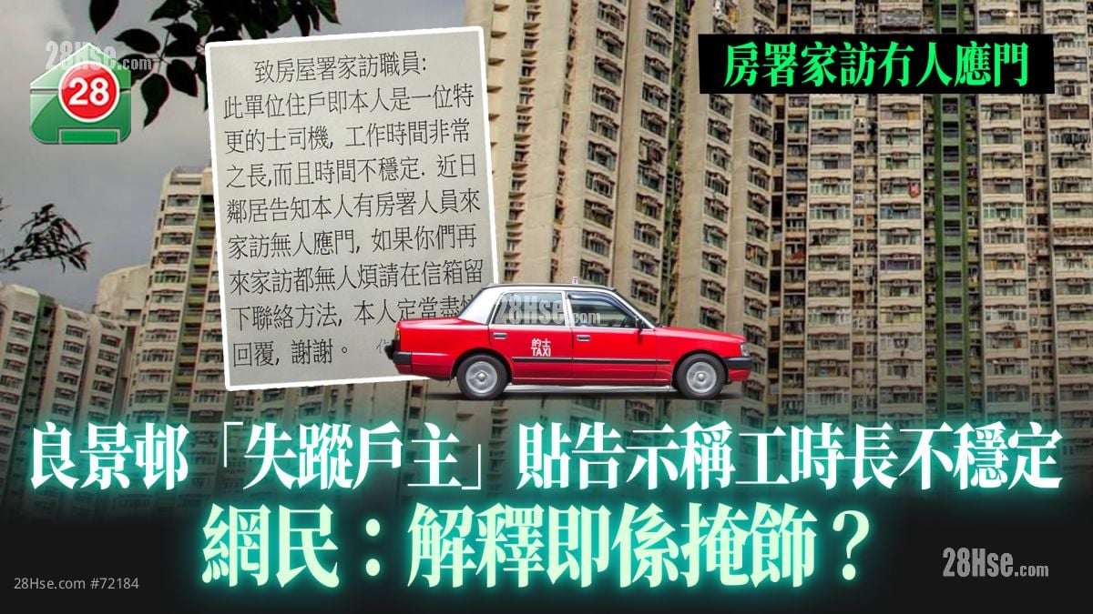 房署家访冇人应门｜良景邨「失踪户主」贴告示称工时长不稳定｜网民：「解释即系掩饰？」