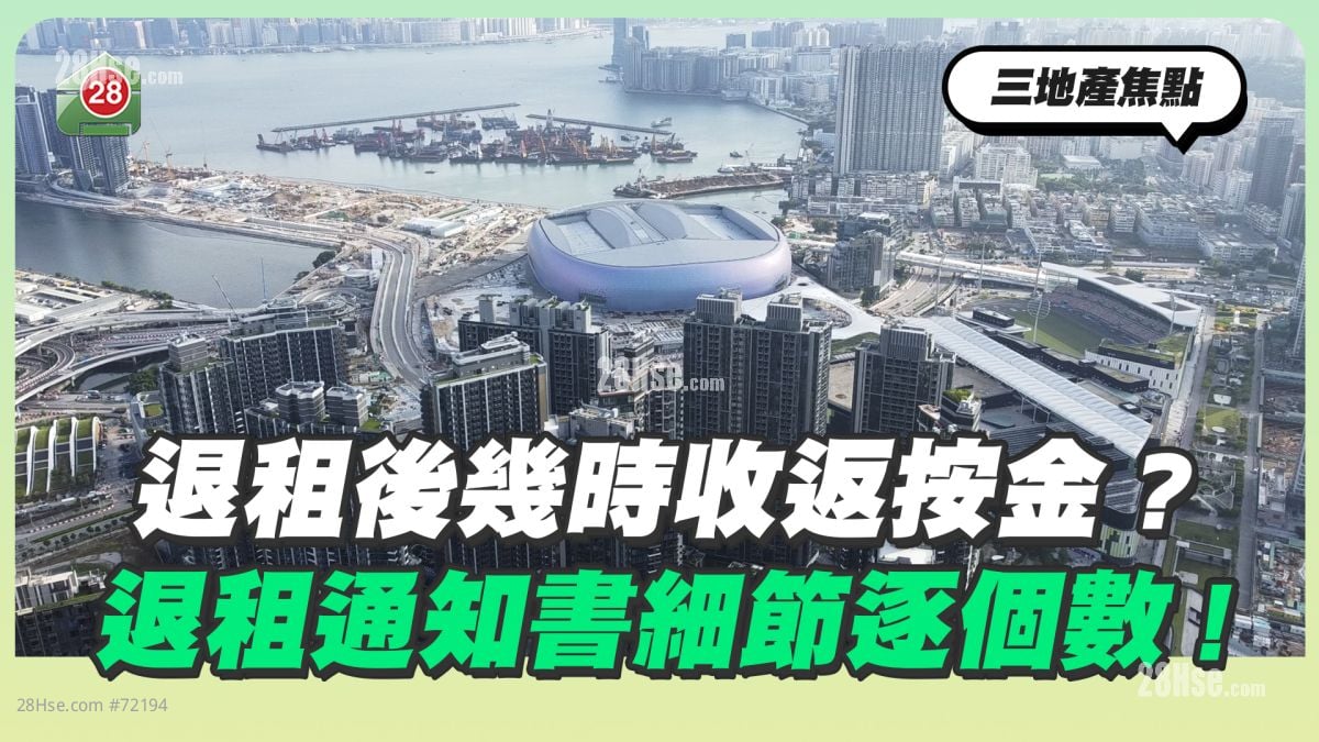 退租後幾時收返按金？退租通知書細節逐個數！
