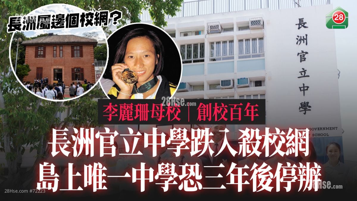 李麗珊母校｜創校百年長洲官立中學跌入殺校網 島上唯一中學恐三年後停辦｜長洲屬邊個校網？