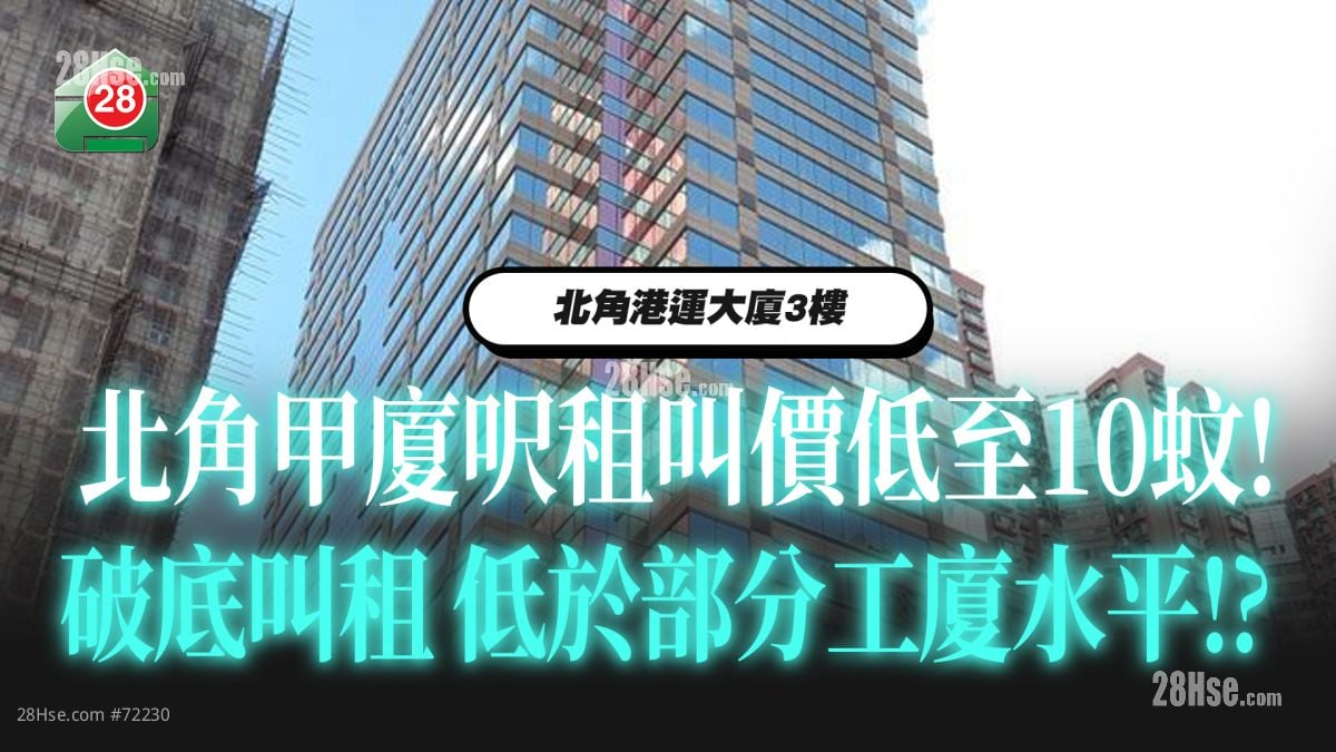 北角甲厦港运大厦3楼 10蚊尺叫租 破底叫租 甚至低过工厦水平！？