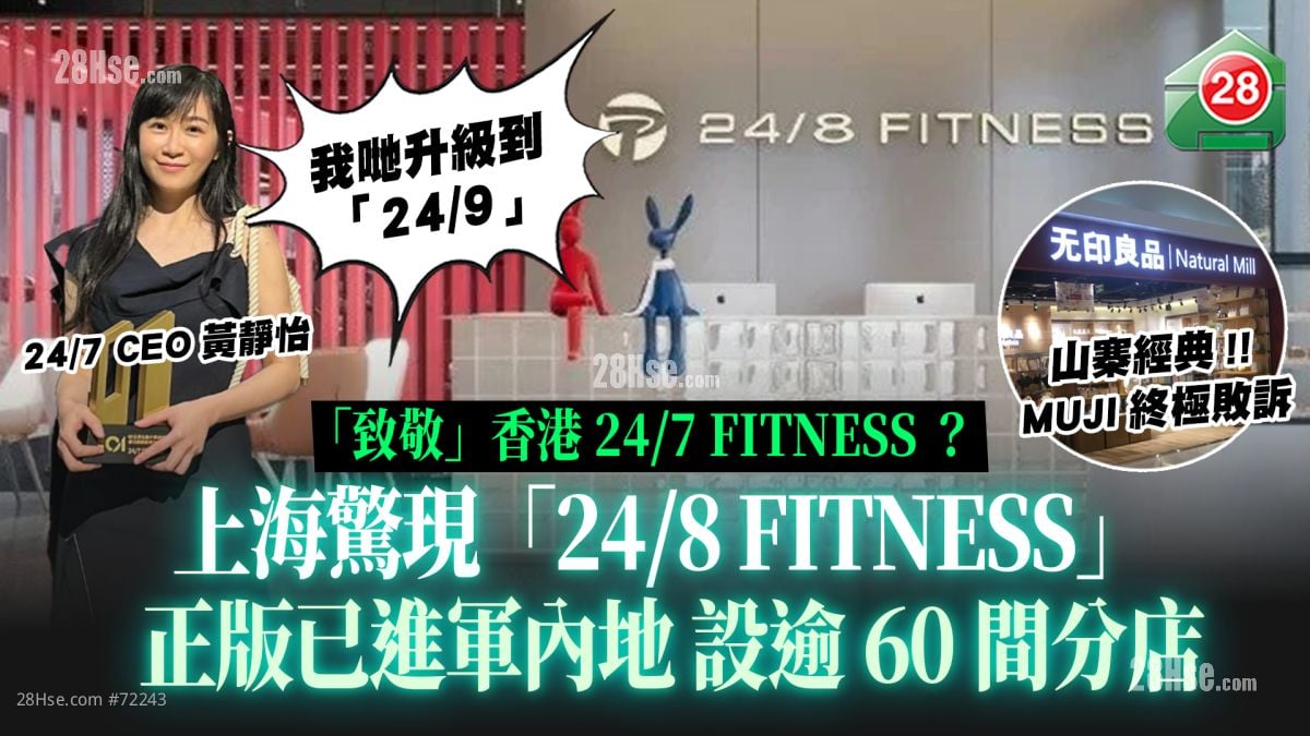 上海惊现24/8 FITNESS「致敬」香港24/7 FITNESS？｜正版已进军内地设逾60间分店｜山寨经典「无印良品终极败诉」事件