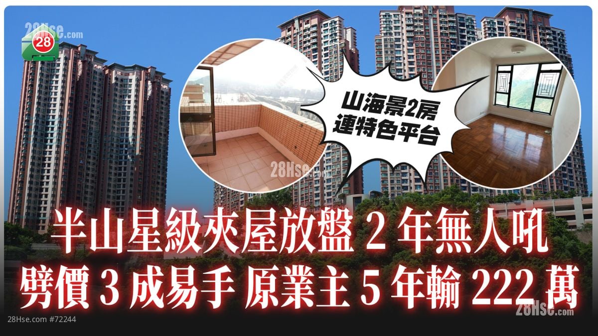 半山星級「夾屋」放盤2年無人吼 特色戶劈價3成沽 5年損手222萬