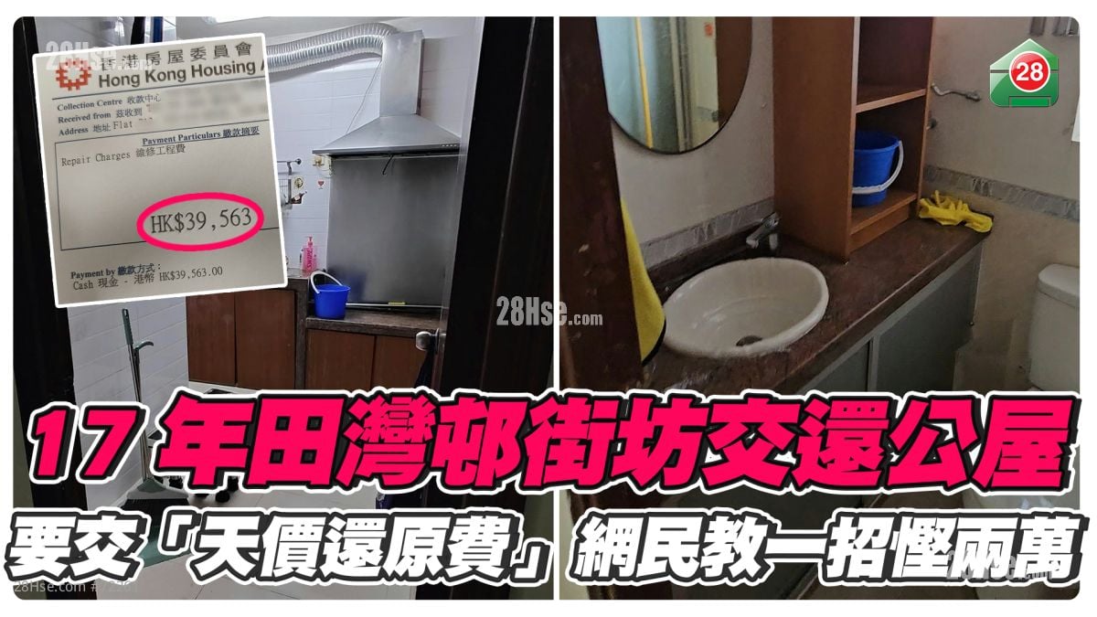17年田湾邨街坊交还公屋 房署竟收「天价还原费」？ 网民教一招悭两万！