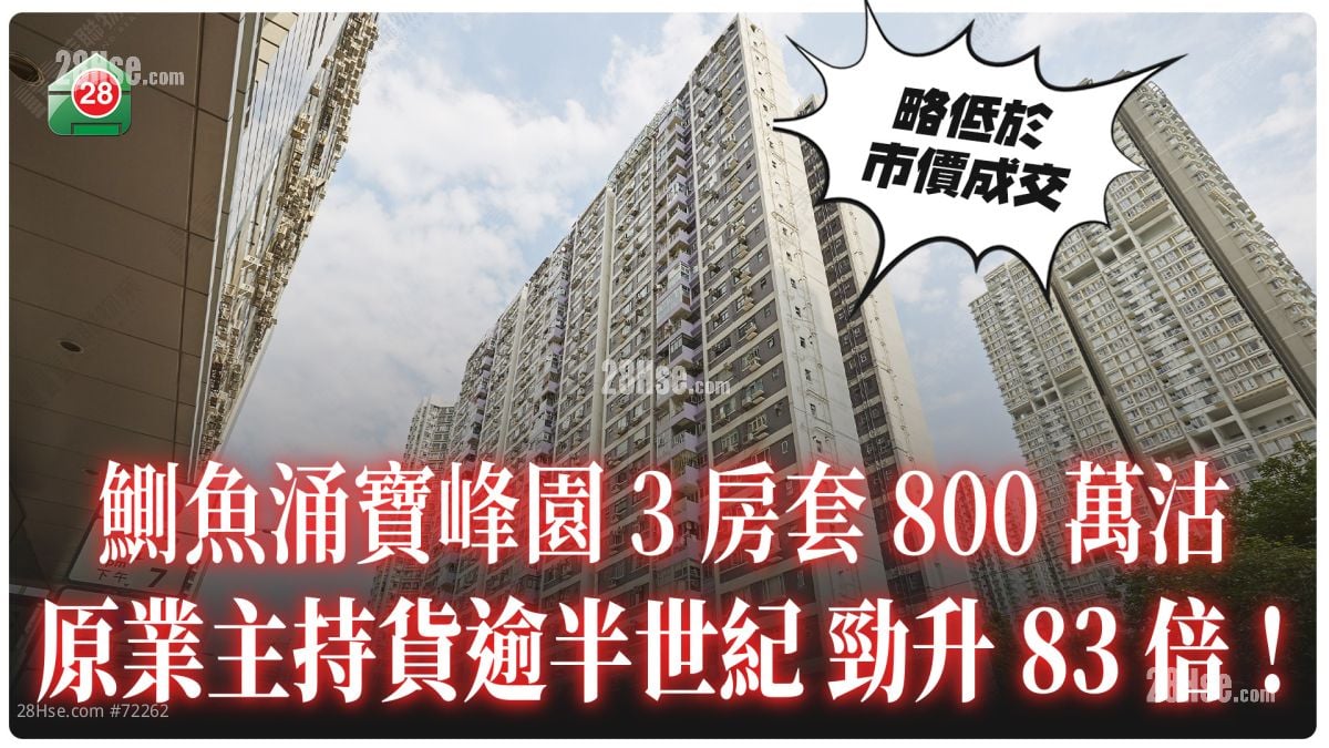 鰂魚涌寶峰園3房套800萬沽 原業主持貨逾半世紀 勁升83倍！