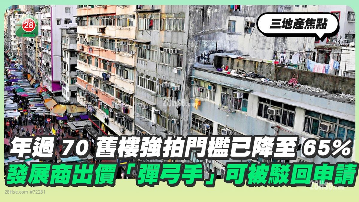 年過70舊樓強拍門檻已降至65% 發展商出價「彈弓手」可被駁回申請