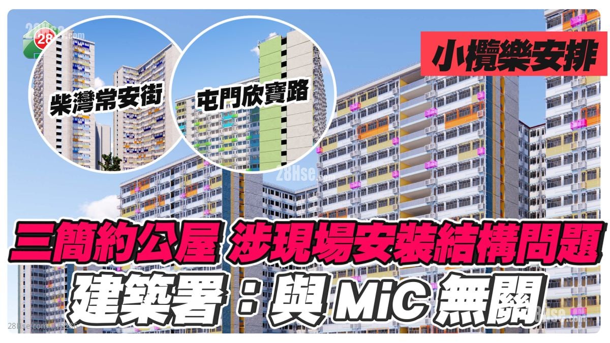 三简约公屋项目涉现场安装结构问题 建筑署：与MiC无关