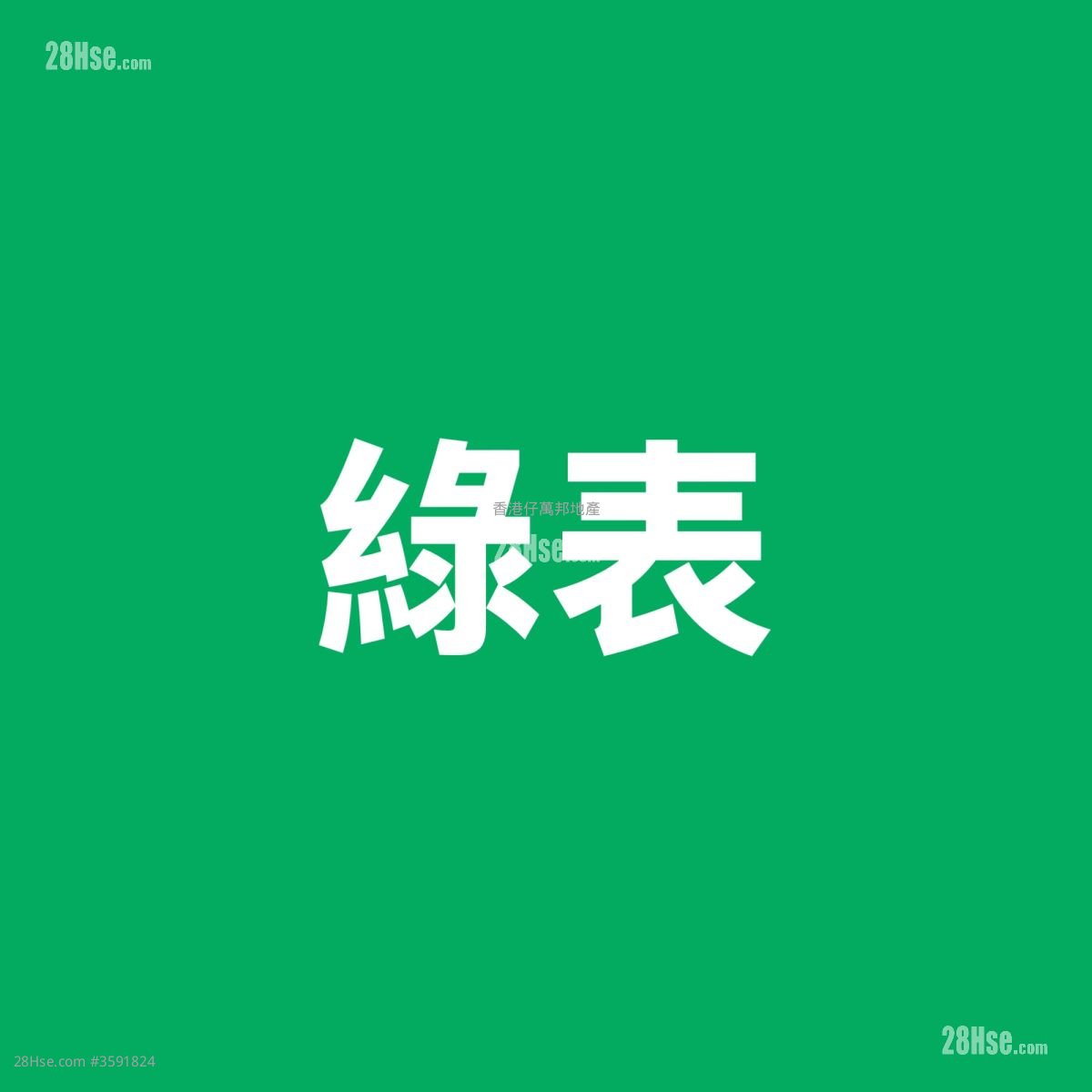 华贵邨 售盘 385 平方尺