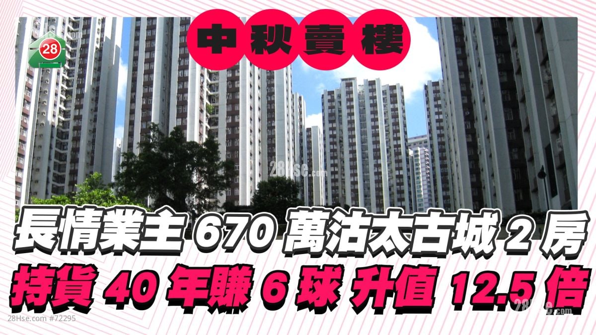 長情業主中秋賣樓賺6球！太古城兩房670萬沽 40年升值12.5倍