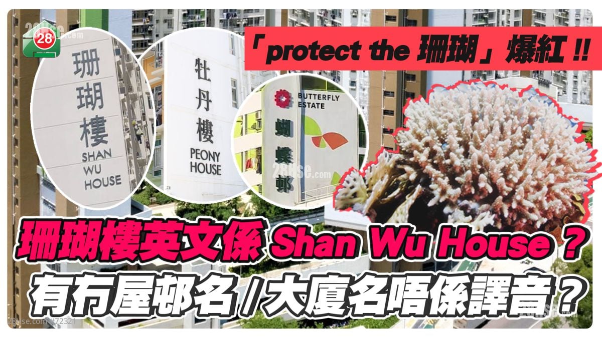 漁護署「protect the珊瑚」爆紅！ 網民揭房署將「珊瑚」寫成「Shan Wu」？ 邊個屋邨同大廈名唔係廣東話直譯？