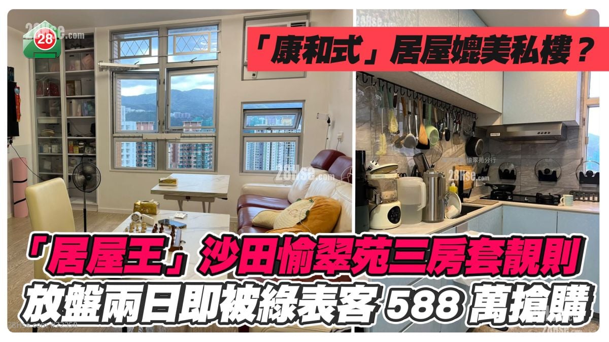 「居屋王」沙田愉翠苑三房套靚則 放盤兩日即被綠表客搶購 588萬成交  4年跌18.7%｜「康和式」居屋媲美私樓？