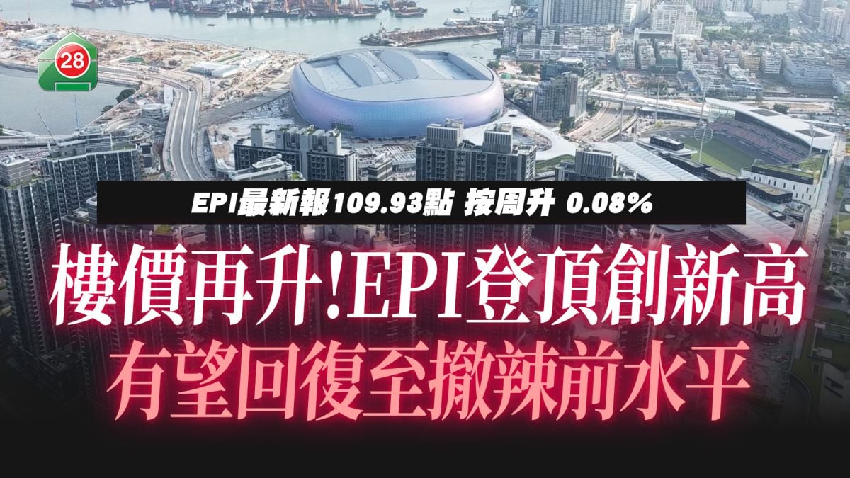 減息效應持續發酵 樓價升勢延續、租金高位整固　樓市分區現『雙升雙跌』格局
