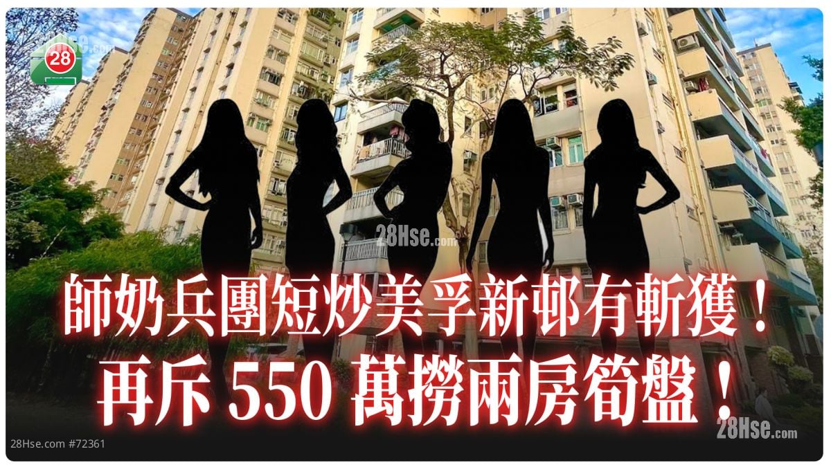 師奶兵團短炒美孚新邨有斬獲！ 再斥550萬購兩房筍盤！