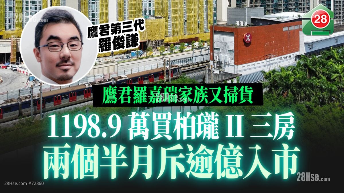 鹰君罗嘉瑞家族又扫货｜1198.9万买柏珑II三房　两个半月斥逾亿入市