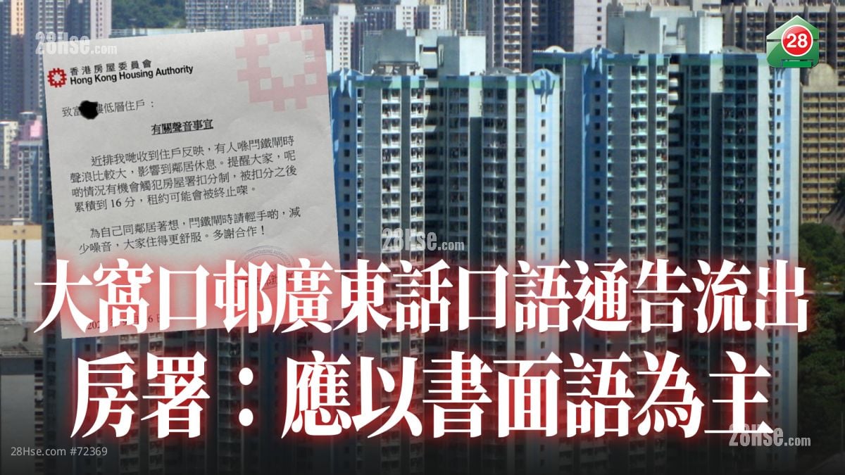 大窝口邨广东话口语通告流出 房署：应以书面语为主