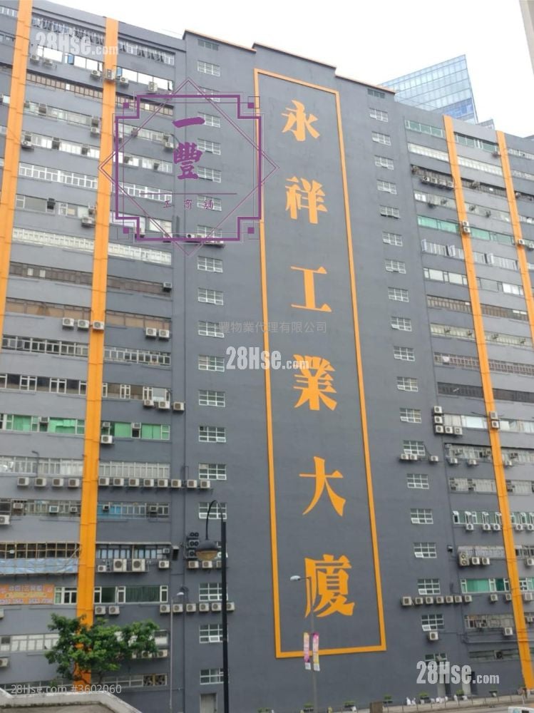 永祥工業大廈 售盤
