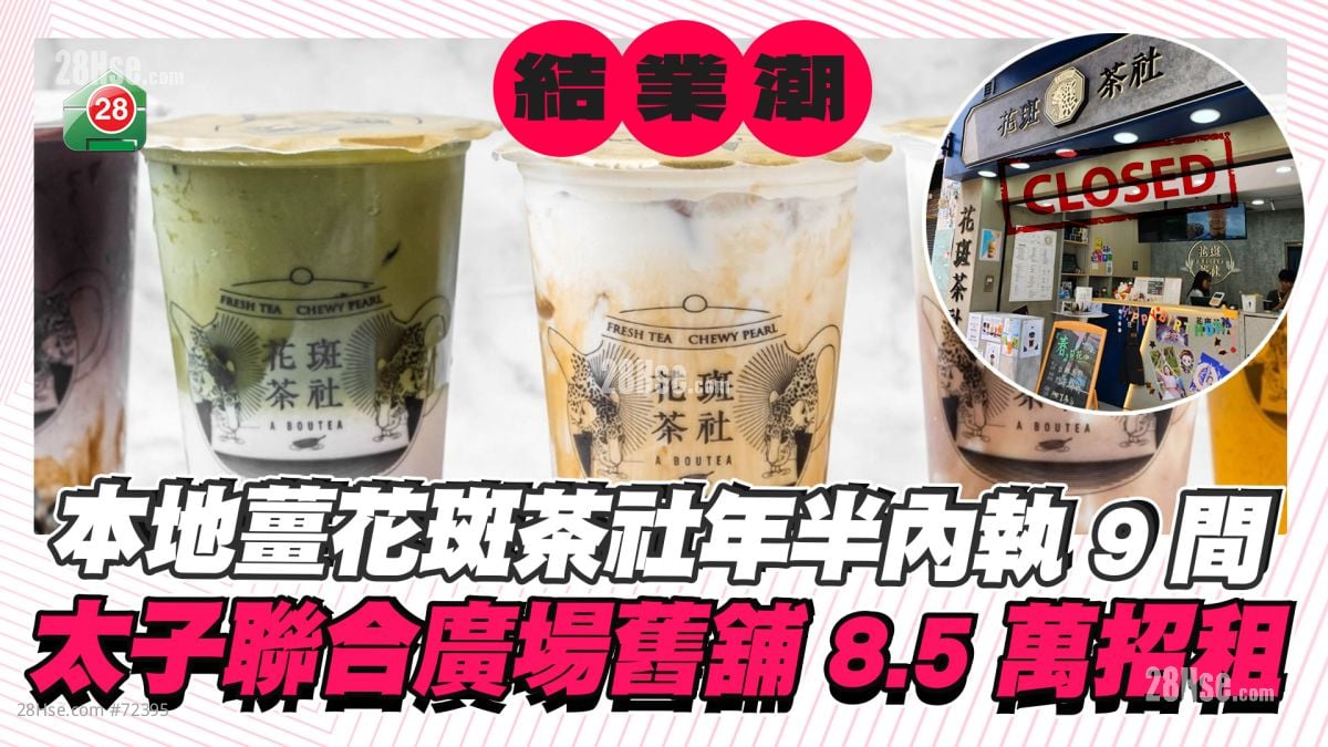 本地姜花斑茶社年半内执9间！太子联合广场旧铺8.5万招租