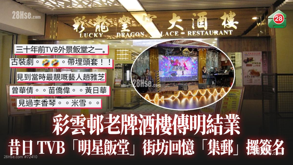 昔日TVB「明星飯堂」｜彩雲邨老牌酒樓傳明結業 街坊回憶「集郵」攞簽名