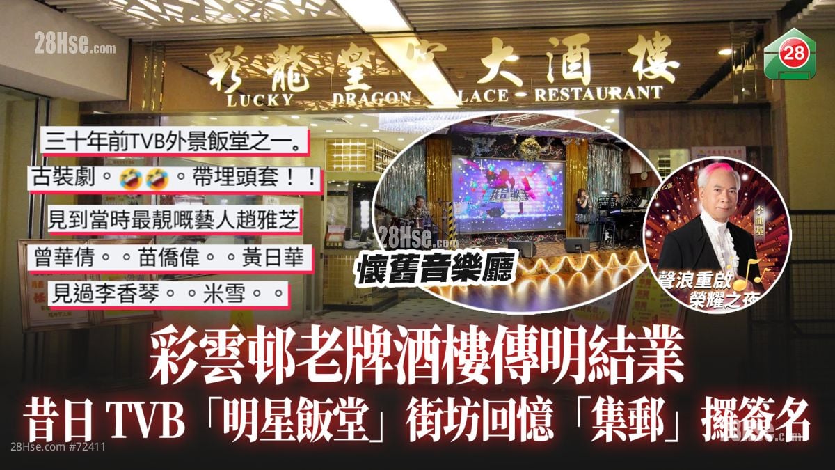昔日TVB「明星飯堂」｜彩雲邨老牌酒樓傳明結業 街坊回憶「集郵」攞簽名