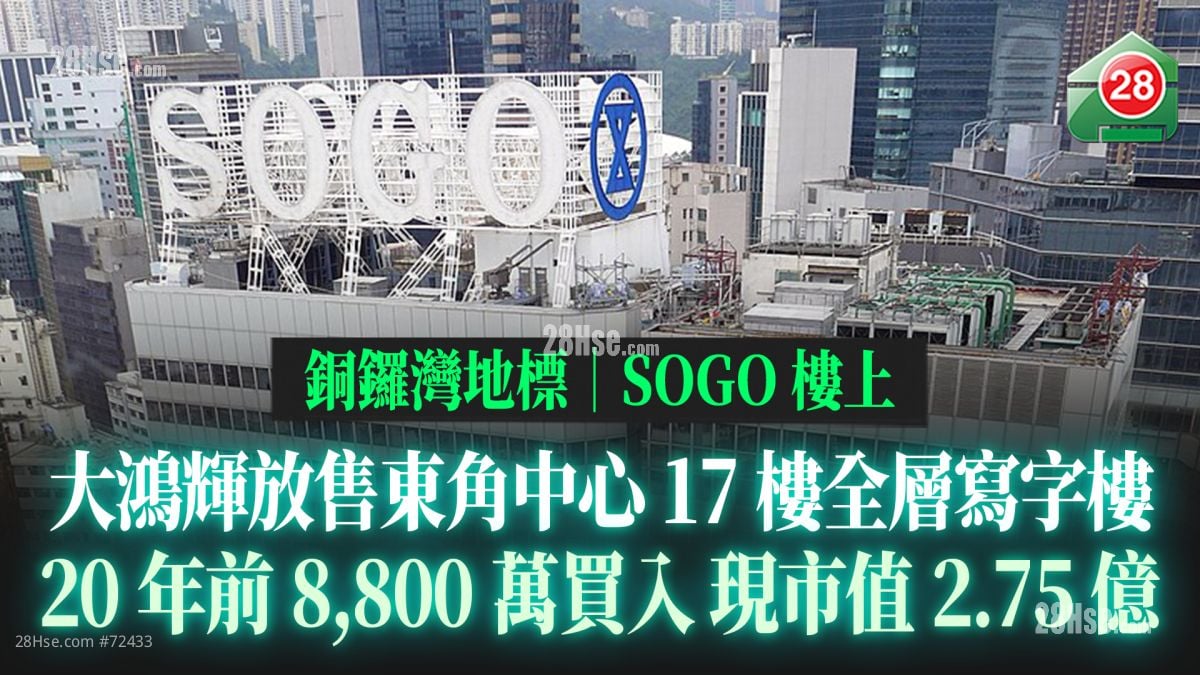 铜锣湾SOGO楼上｜大鸿辉放售东角中心17楼全层写字楼 市值2.75亿
